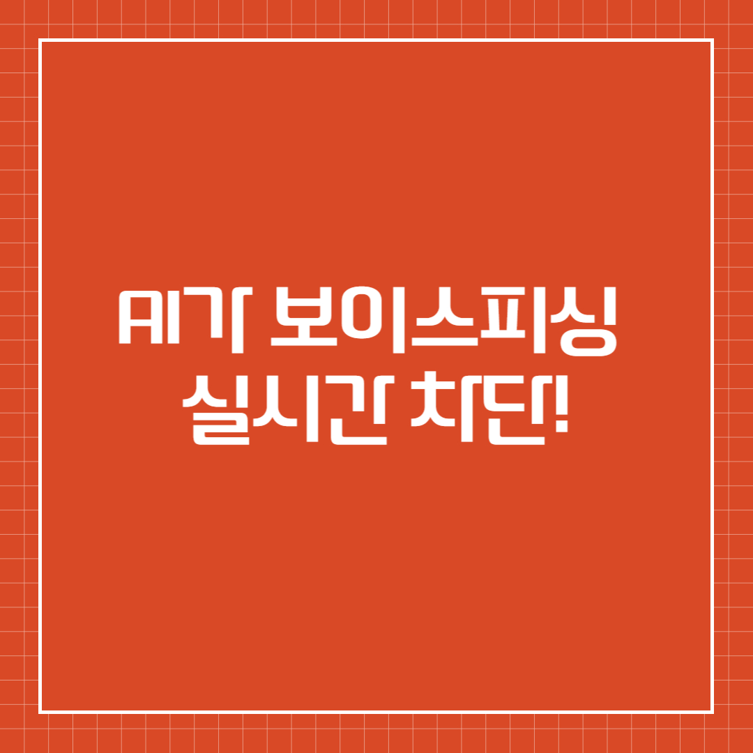 AI가 보이스피싱 실시간 차단!