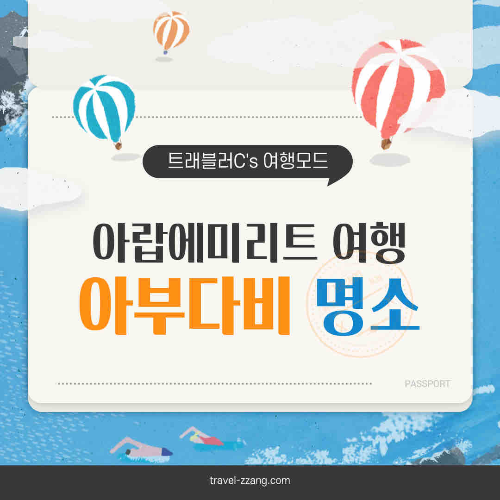 아부다비 가볼만한곳