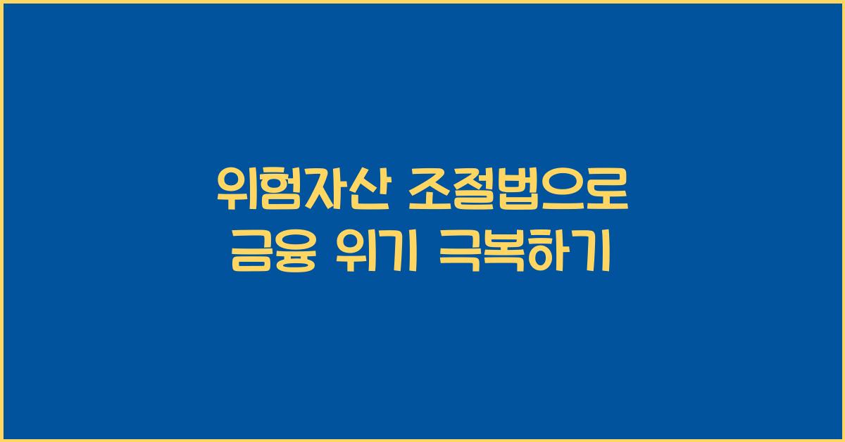 위험자산 조절법