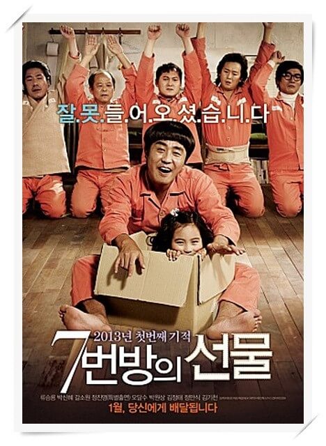 한국영화 7번방의 선물 출연진 및 감동 포인트 부분