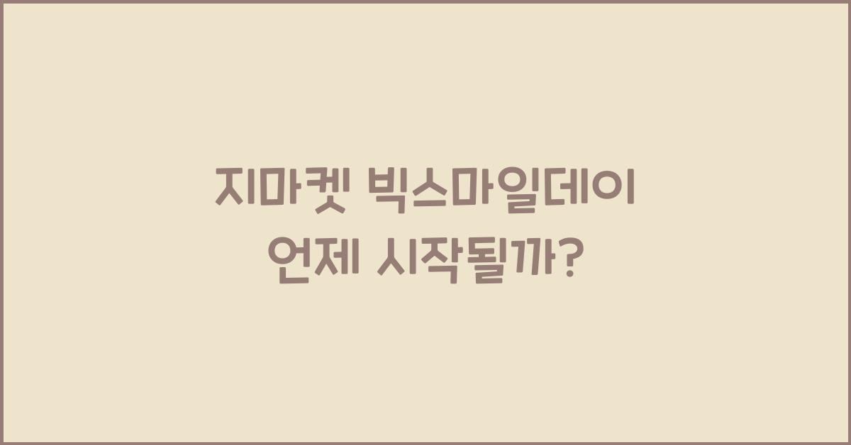 지마켓 빅스마일데이 언제