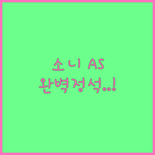 소니코리아 공식 고객센터 상담 방법 ..