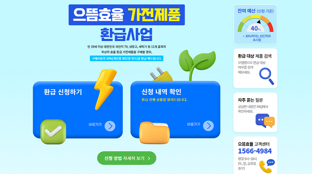 으뜸효율 가전제품 환급사업