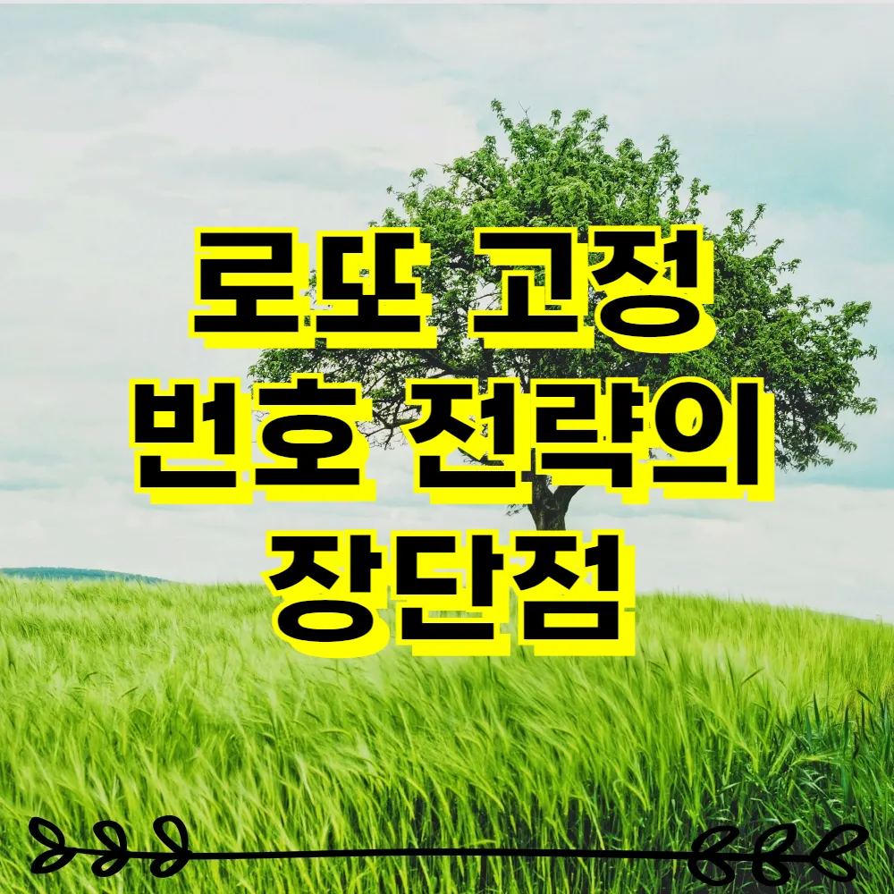 로또 고정 번호 전략의 장단점