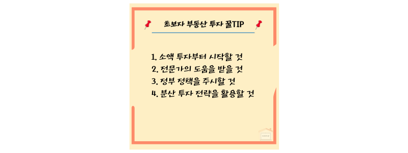 초보자 부동산 투자 팁