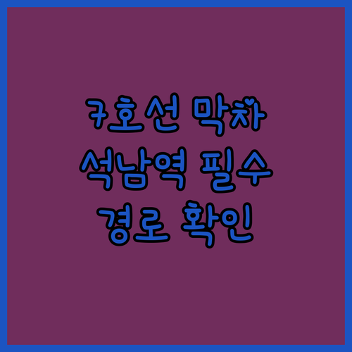 석남역 7호선 장암 온수 방면 막차 ..