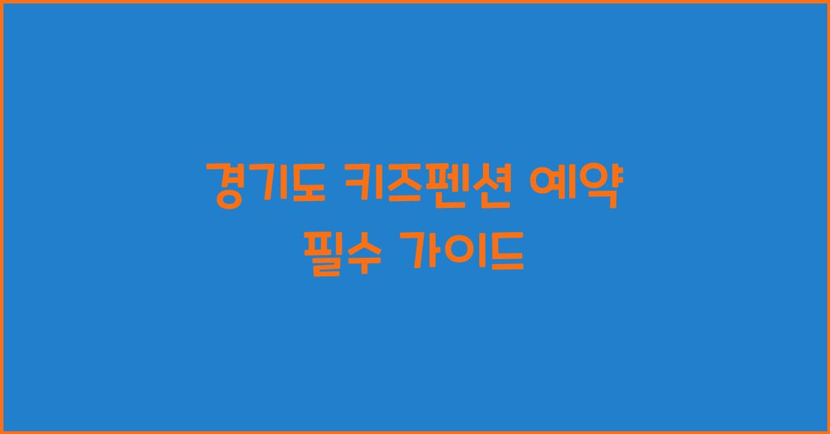 경기도 키즈펜션 예약