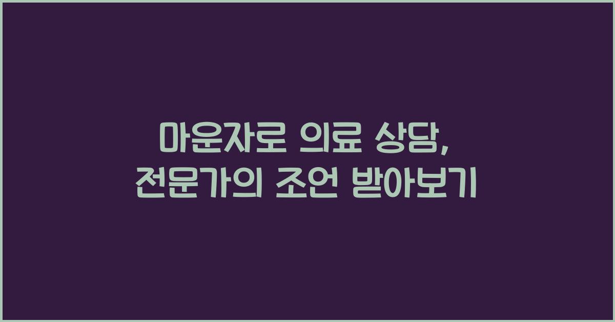 마운자로 의료 상담