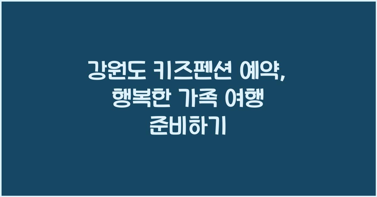 강원도 키즈펜션 예약