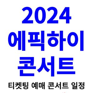 에픽하이-콘서트-티켓팅-예매-2024-일정