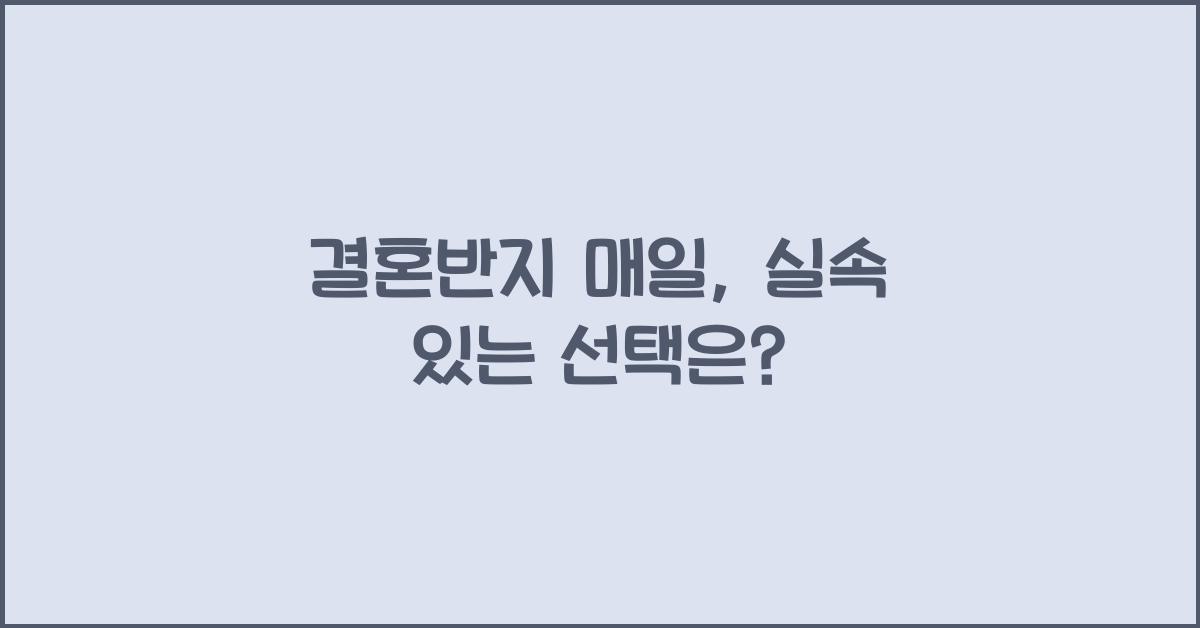 결혼반지 매일