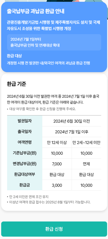 출국납부금 환급서비스 신청방법