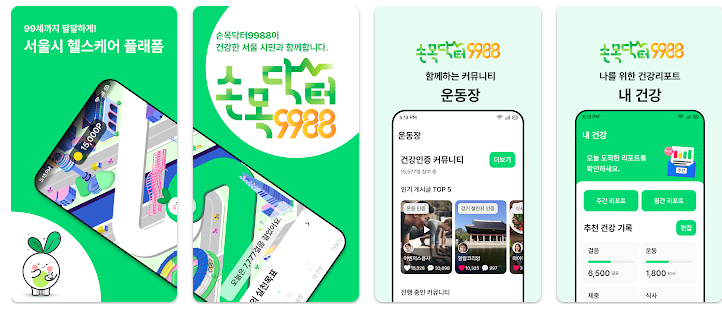 손목닥터 9988 앱 다운로드