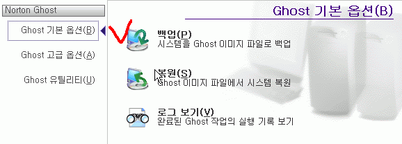 Norton Ghost 2003 기본 옵션 화면에서 백업 메뉴를 선택하는 장면