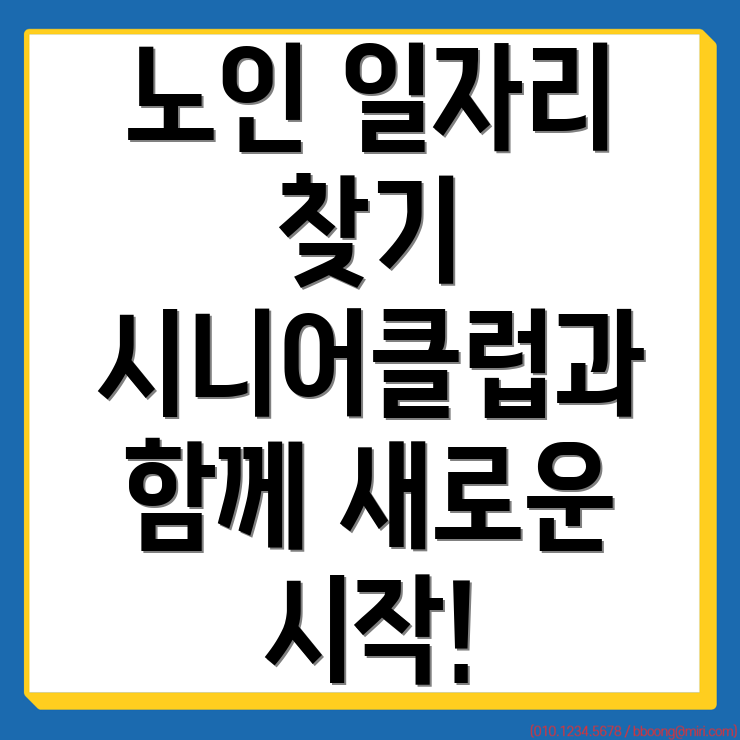 노인 일자리 지원
