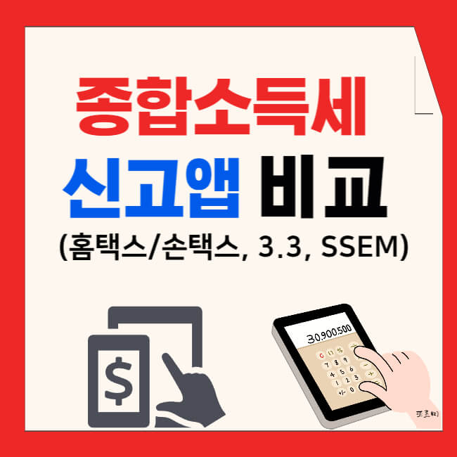 종합소득세 신고앱(손택스, 3.3, SSEM) 비교