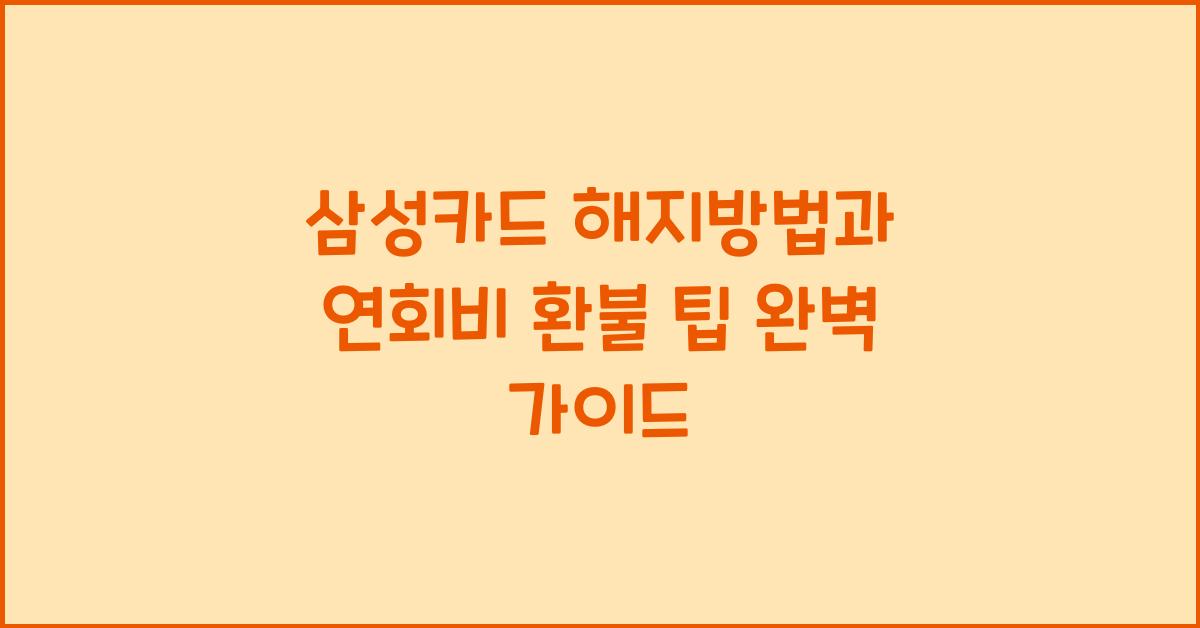 삼성카드 해지방법