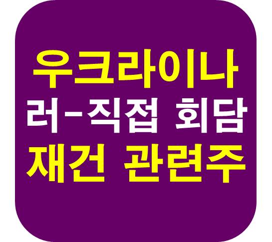 우크라이나 재건 관련주