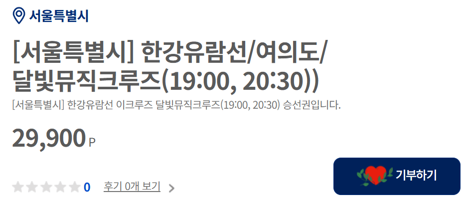 서울특별시 고향사랑 기부제 답례품 추천 (한강유람선, 달빛크루즈)