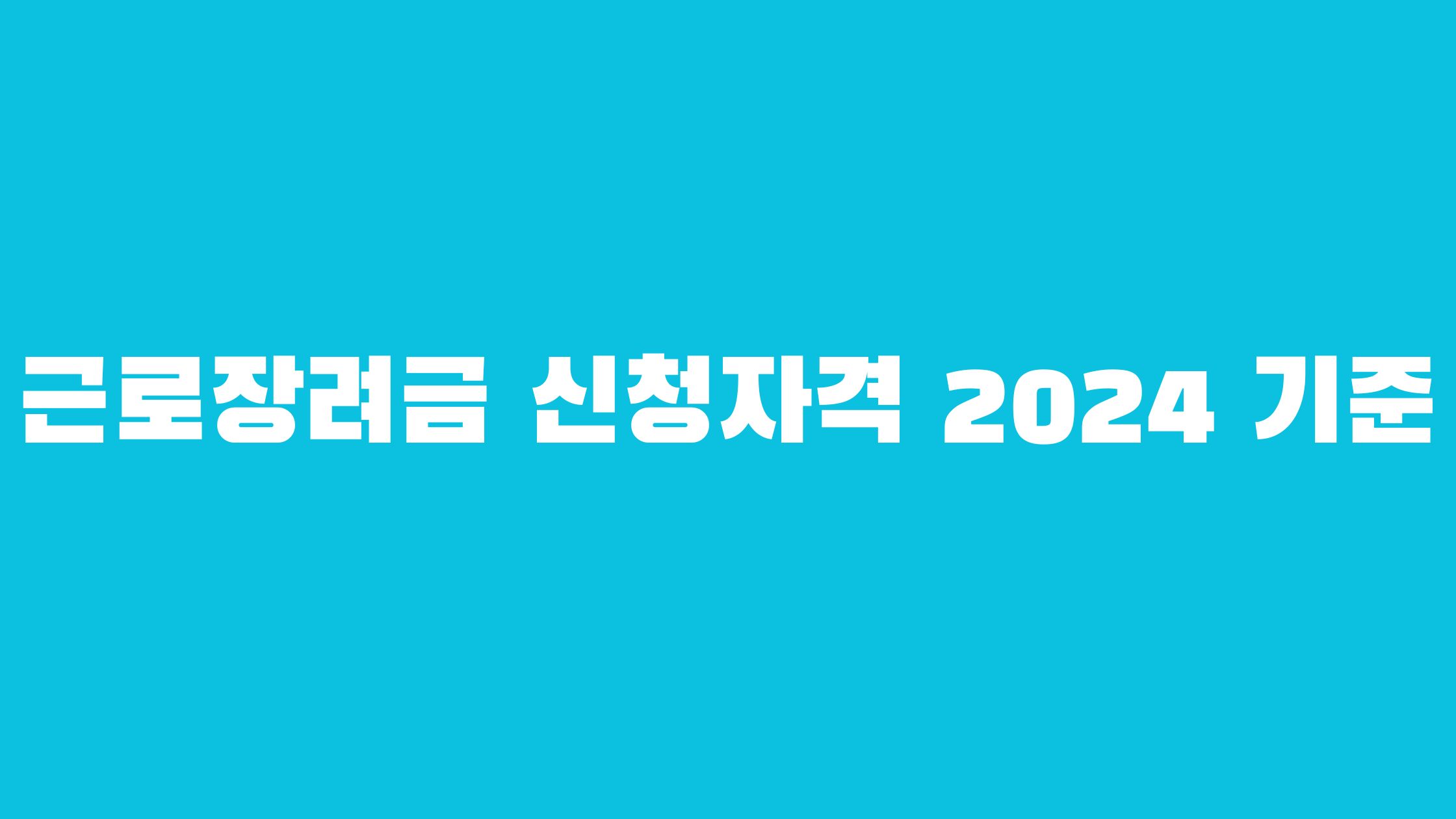 근로장려금 신청자격