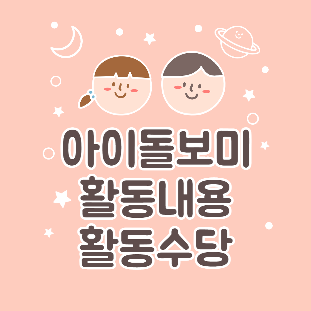 아이돌보미활동내용 및 활동수당