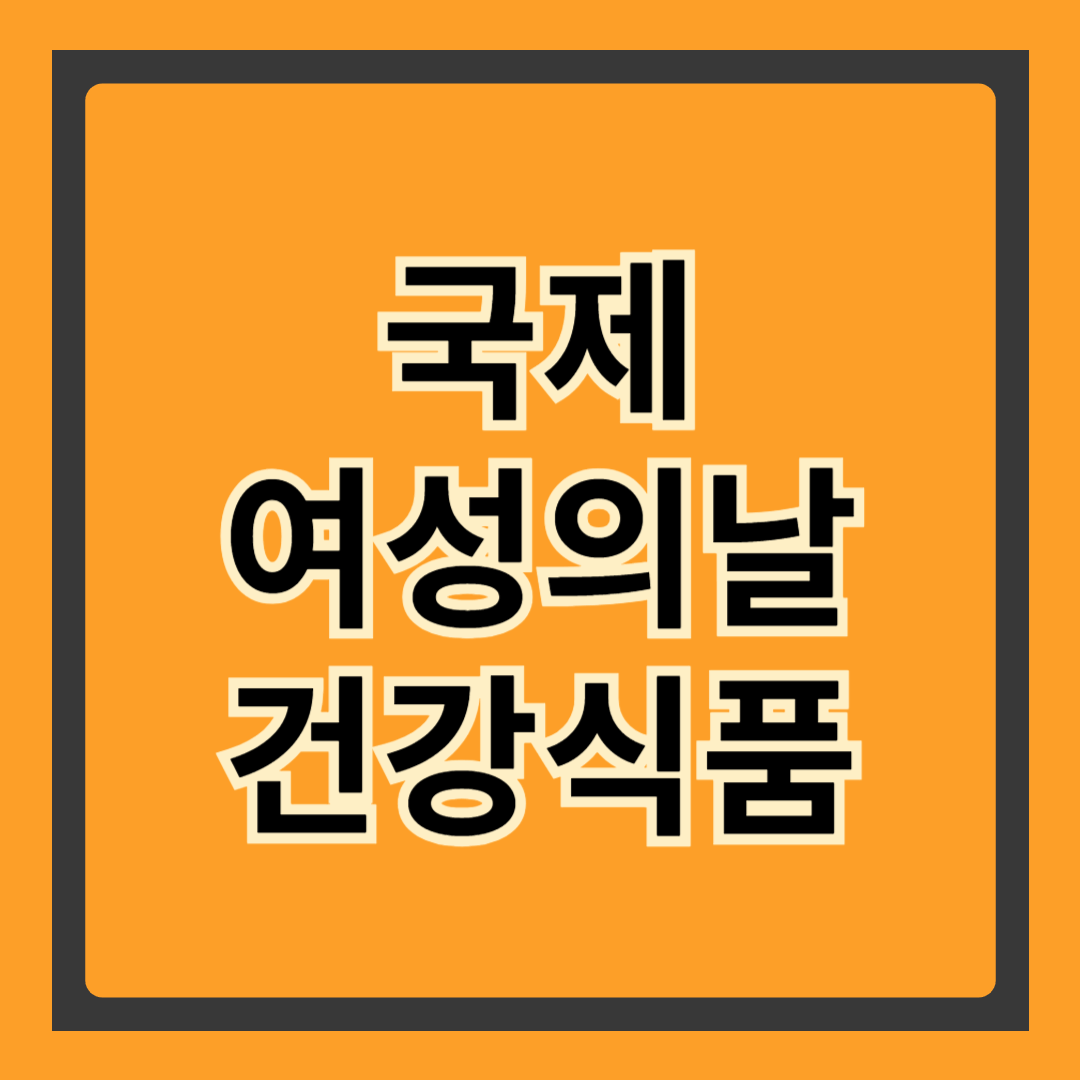 국제여성의날, 여성 건강을 위한 필수 건강식품