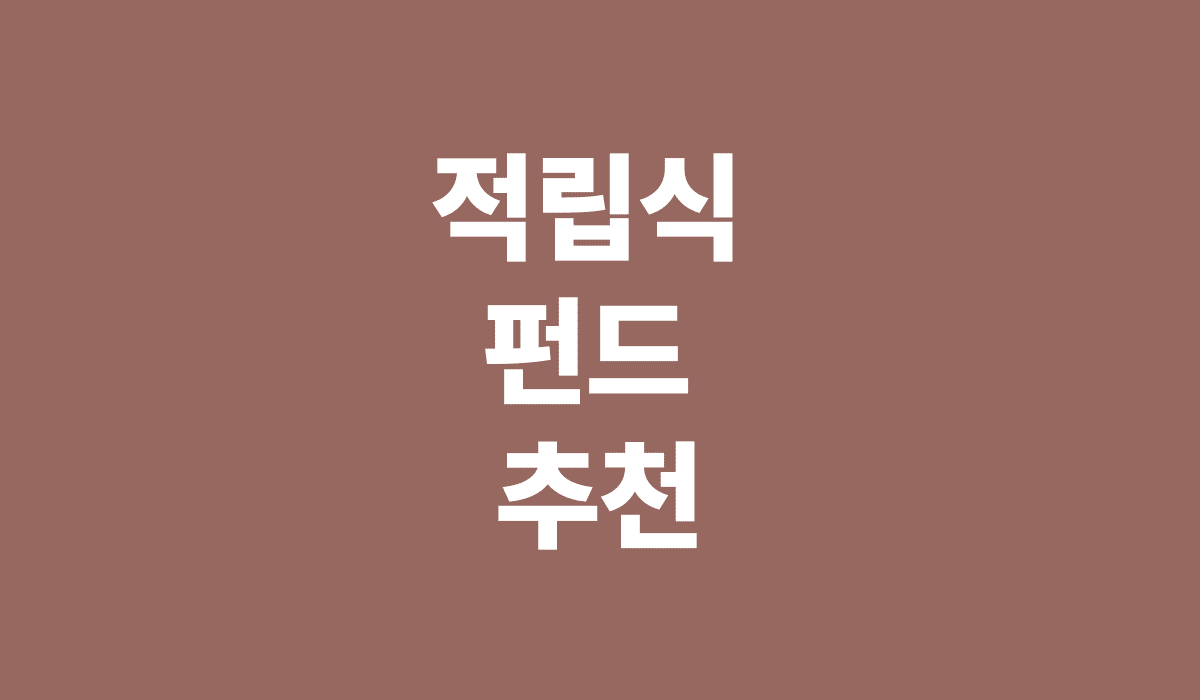 적립식_펀드_추천_썸네일