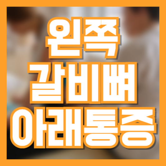 왼쪽 갈비뼈 아래 통증, 원인별로 꼭 확인해야 할 증상!