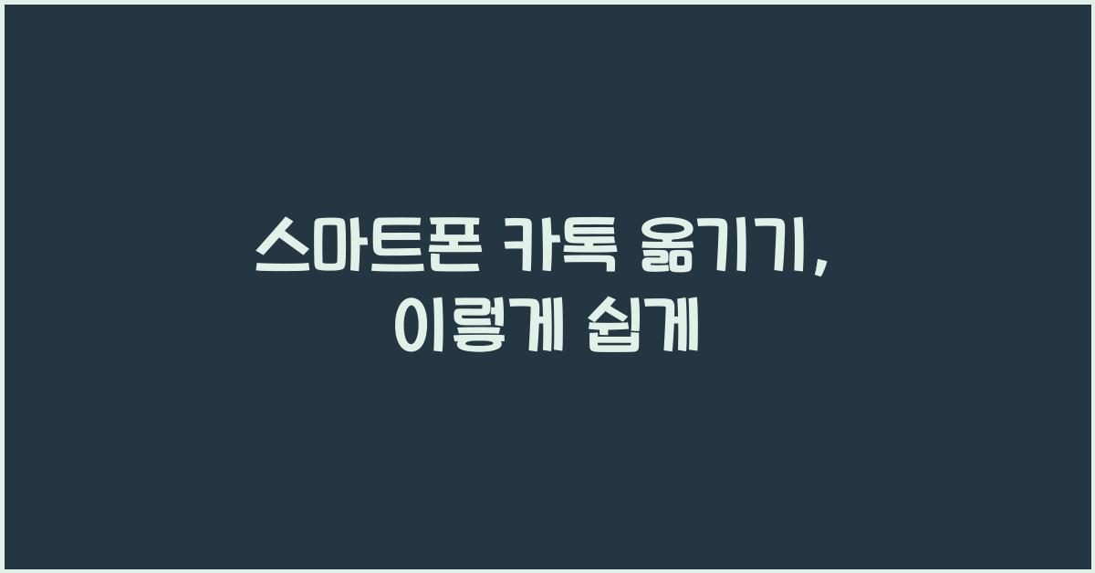 스마트폰 카톡 옮기기
