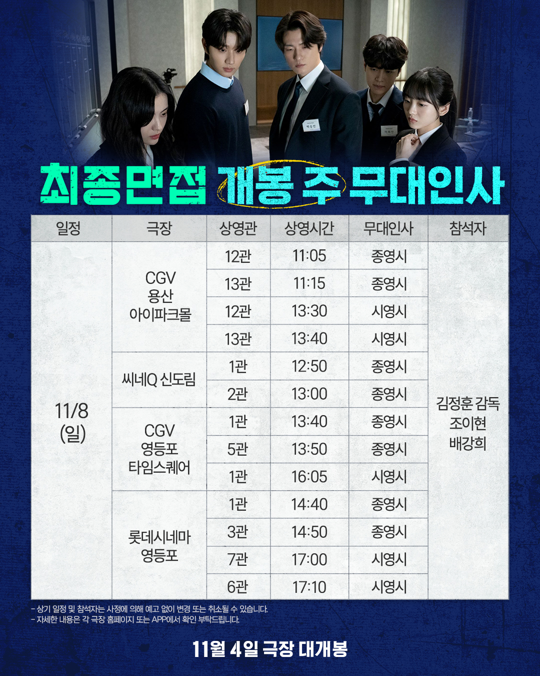 11/8 최종면접 무대인사