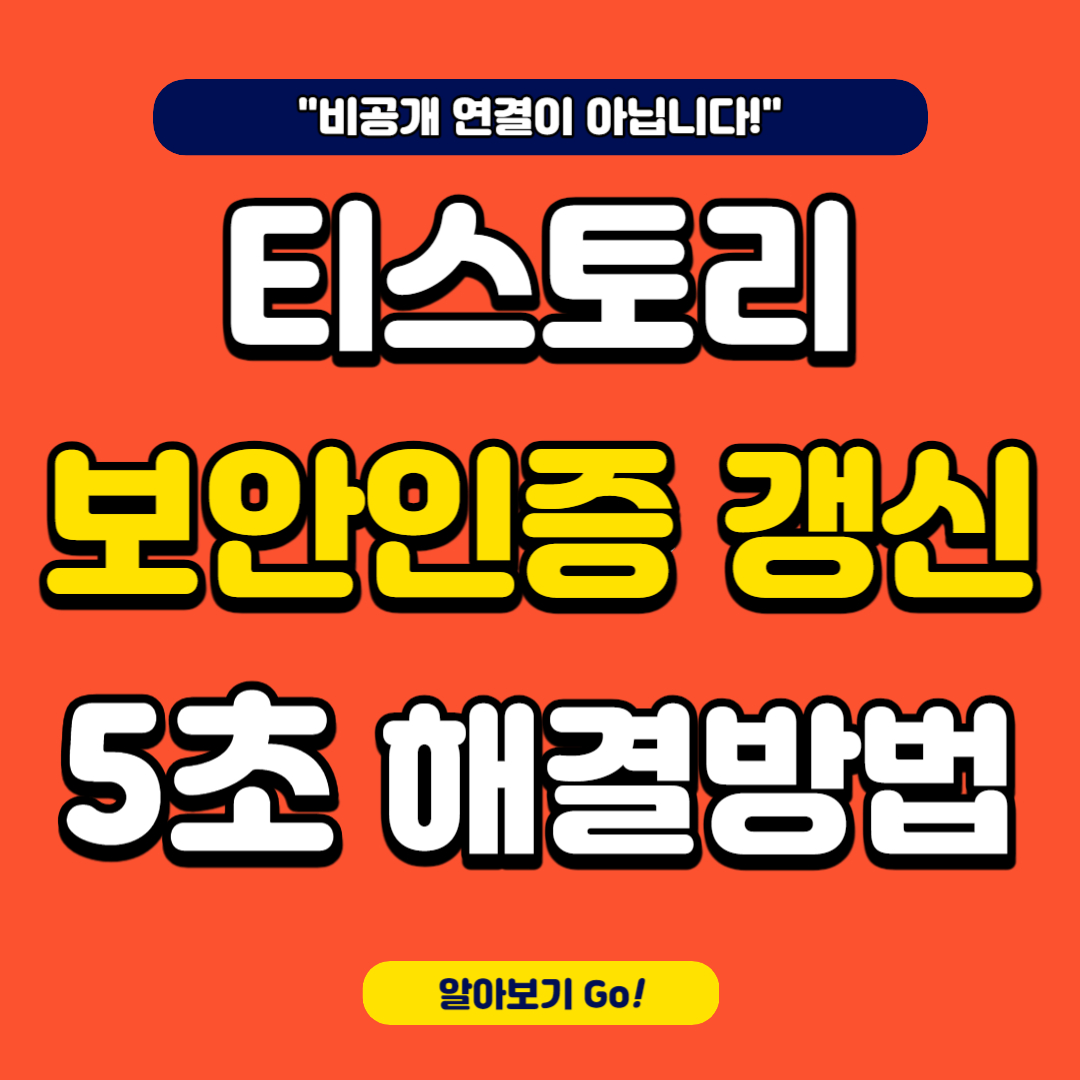 티스토리 보안인증 갱신 안될때 해결 방법