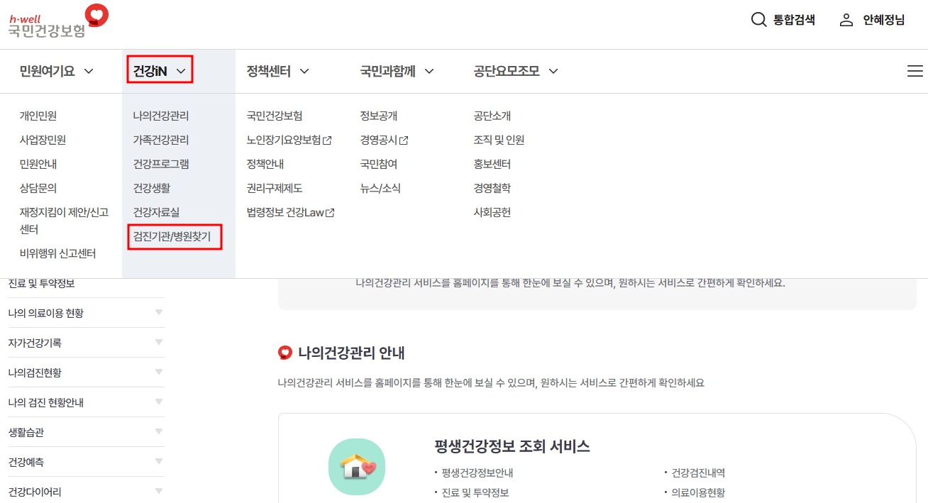 국가건강검진 대상자 조회 및 병원 예약하기