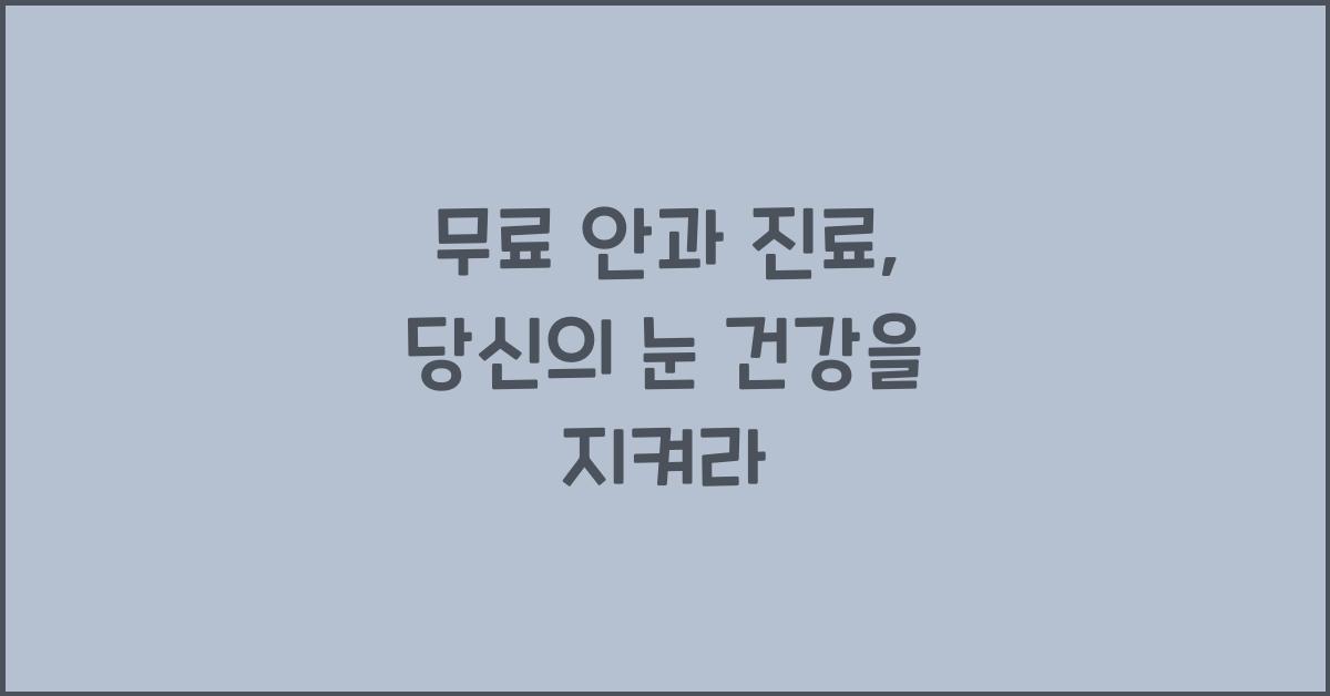 무료 안과 진료