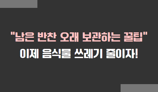 남은 반찬 오래 보관하는 방법