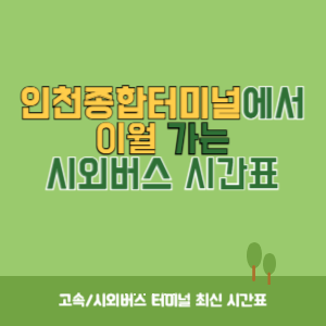 인천종합터미널에서 이월 가는 시외버스 시간표 최신정보