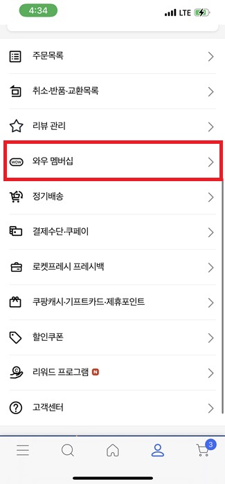 쿠팡 와우 월회비 해지 방법 간단히