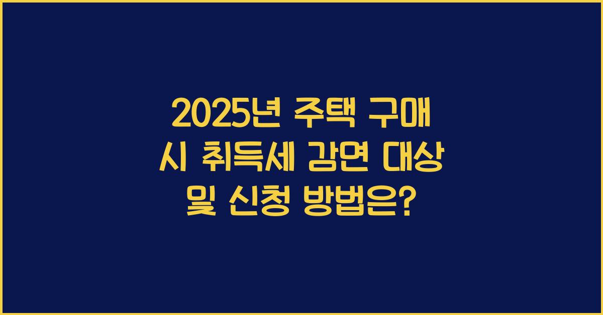 취득세 감면 대상 및 신청 방법