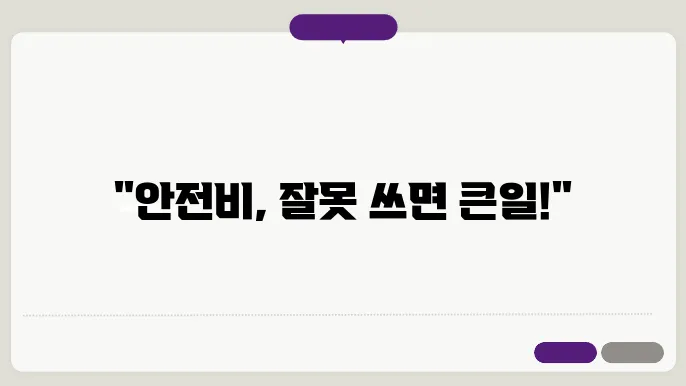 건설산업48전보건관리비 사용 불가항목 정보 총정리