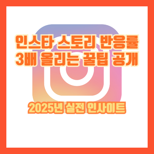 인스타 스토리 반응률 3배 올리는 꿀팁 공개｜2025년 실전 인사이트