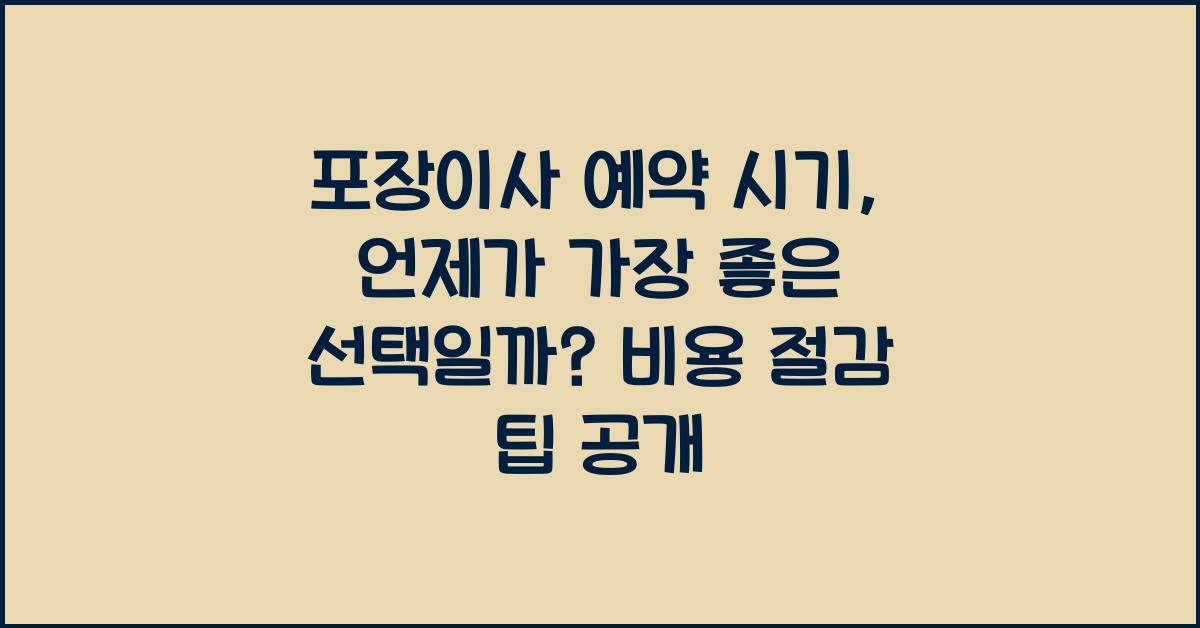 포장이사 예약 시기