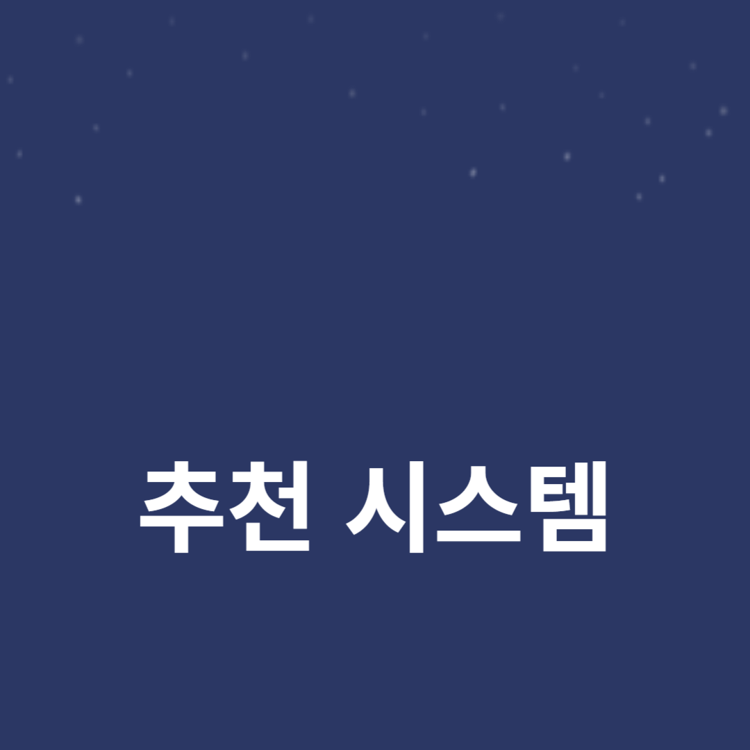 혁신적인 인공지능 추천 시스템을 통한 AI 분석