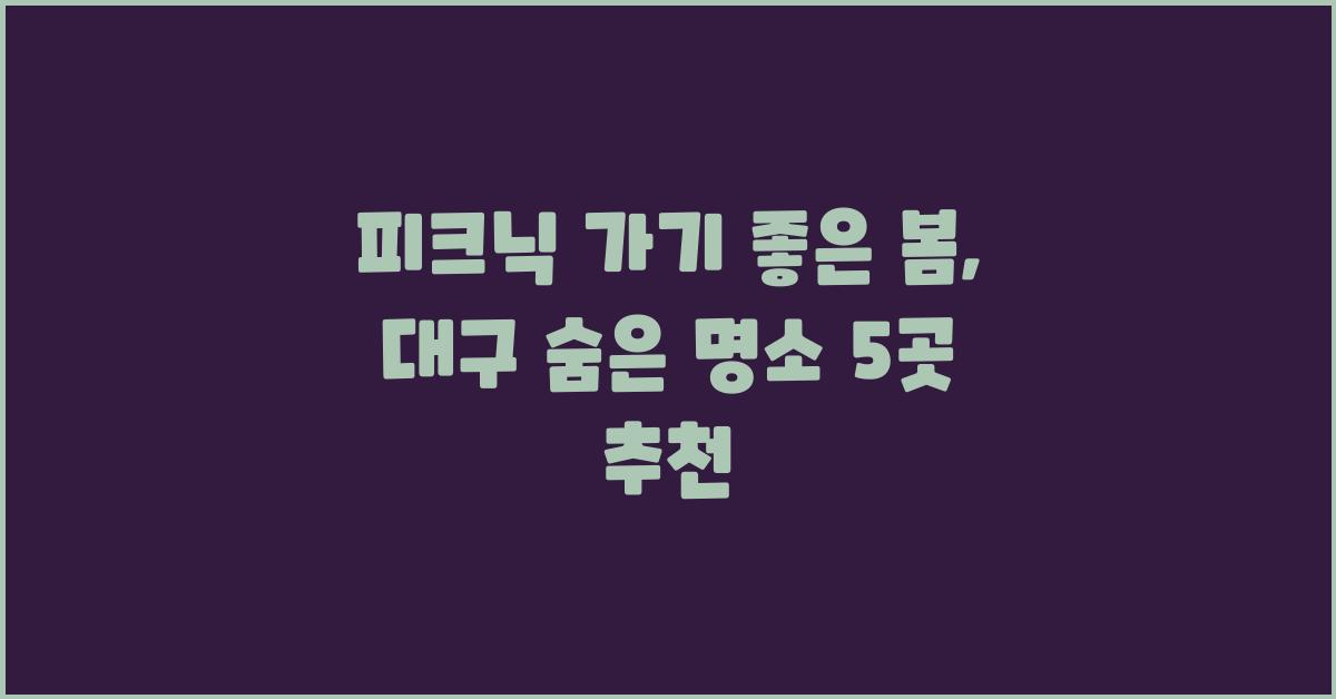 피크닉 가기 좋은 봄