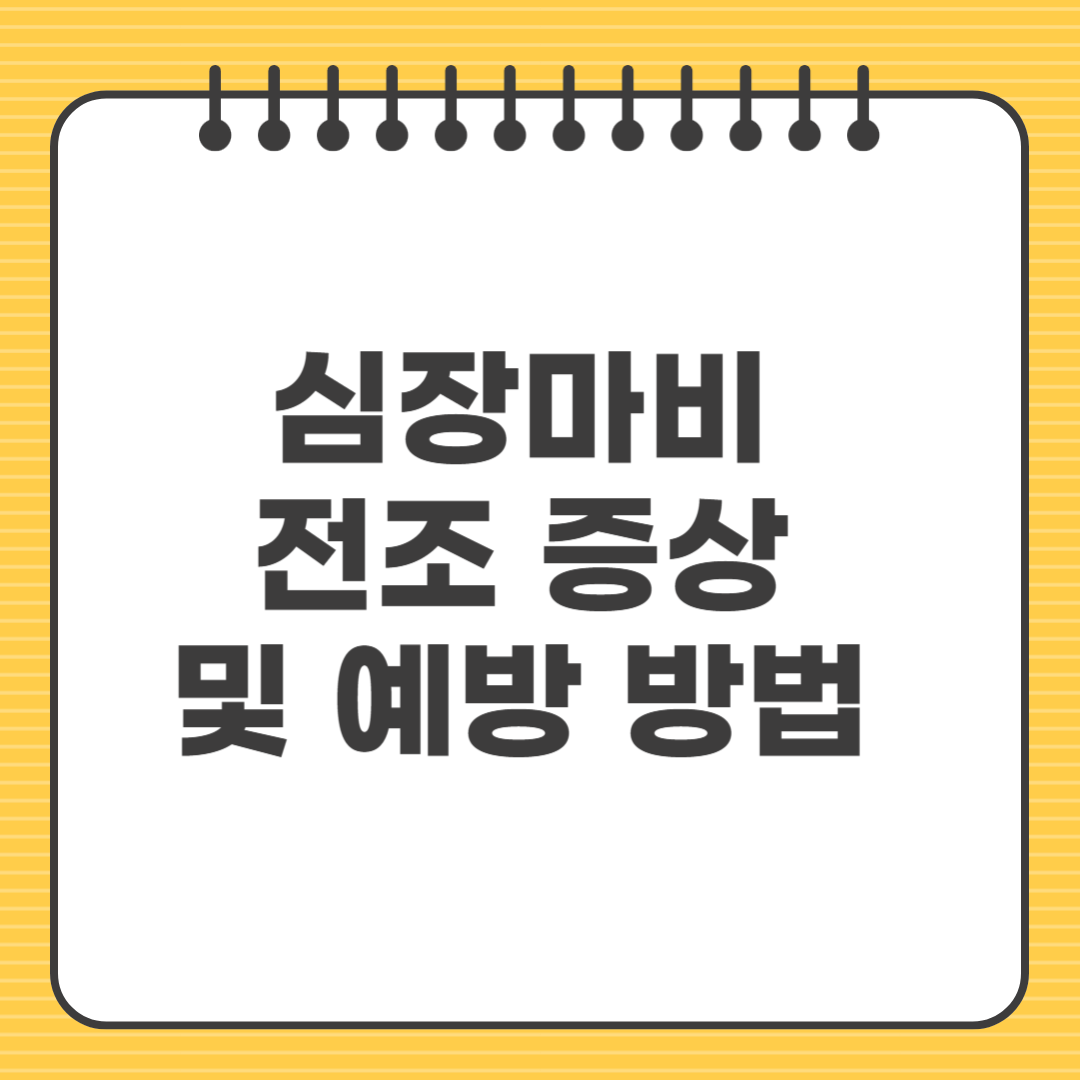 심장마비 전조 증상 및 예방 방법 ❘ 놓치면 위험한 경고 신호