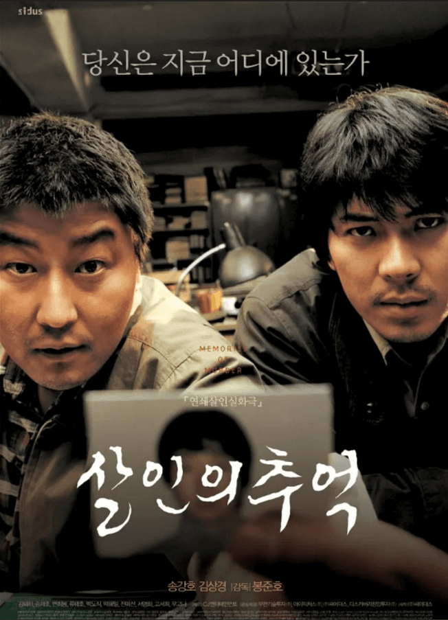 2003년 개봉 영화 살인의 추억 공식 포스터