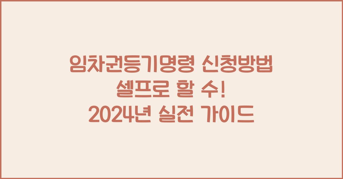 임차권등기명령 신청방법 셀프로 할 수