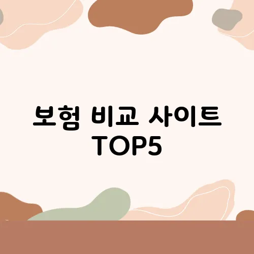 보험 비교 사이트 TOP5, 가장 정확하고 빠른 곳은?