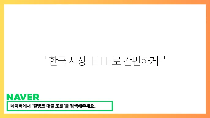 KODEX MSCI KOREA ETF 장점과 투자 전략