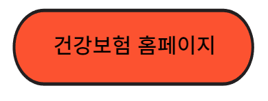 건강보험