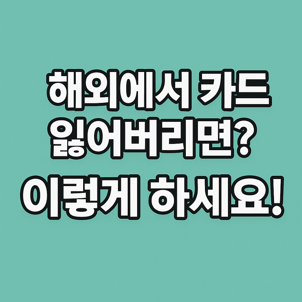 해외여행 중 카드 분실 시 즉시 해야 할 행동 5가지를 안내하는 심플한 썸네일 이미지