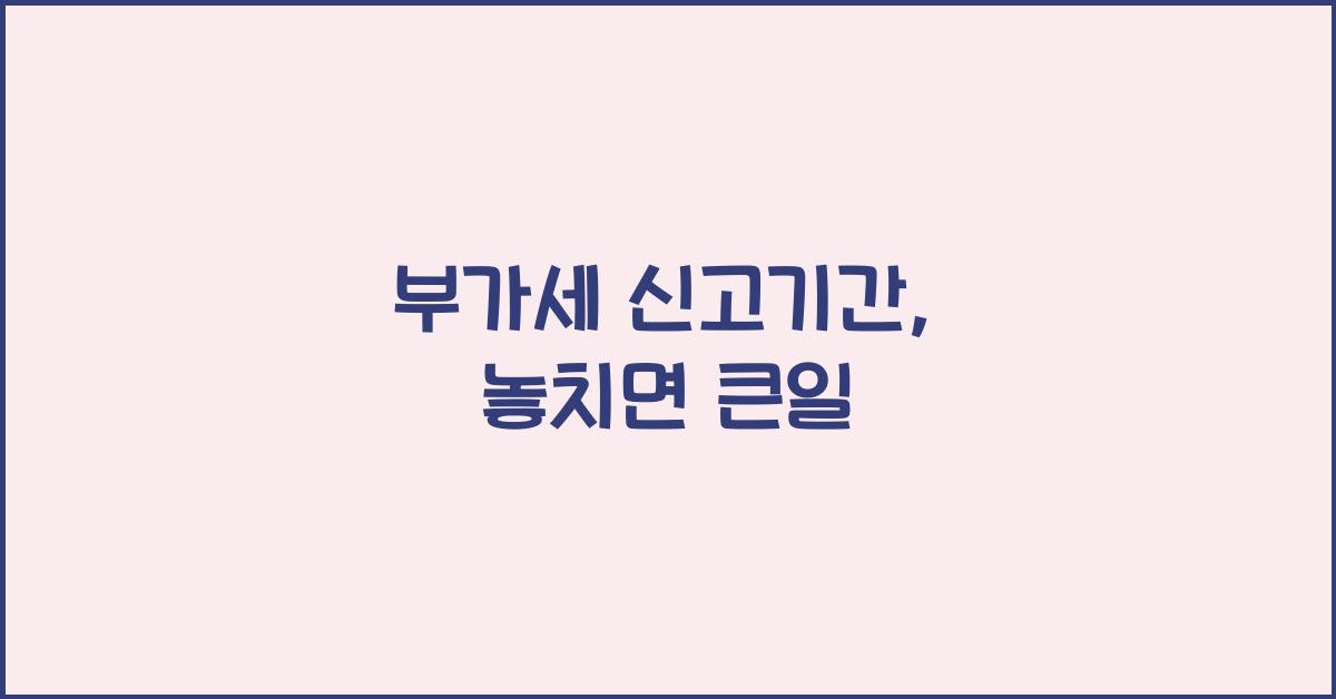 부가세 신고기간